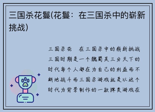 三国杀花鬘(花鬘：在三国杀中的崭新挑战)