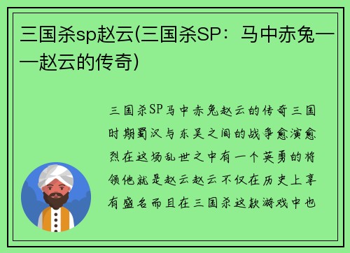 三国杀sp赵云(三国杀SP：马中赤兔——赵云的传奇)