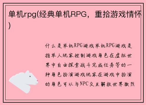 单机rpg(经典单机RPG，重拾游戏情怀)