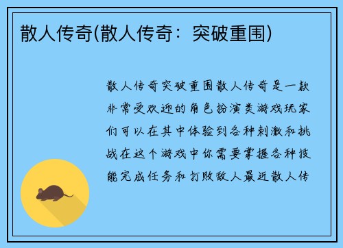 散人传奇(散人传奇：突破重围)