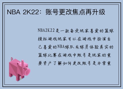 NBA 2K22：账号更改焦点再升级