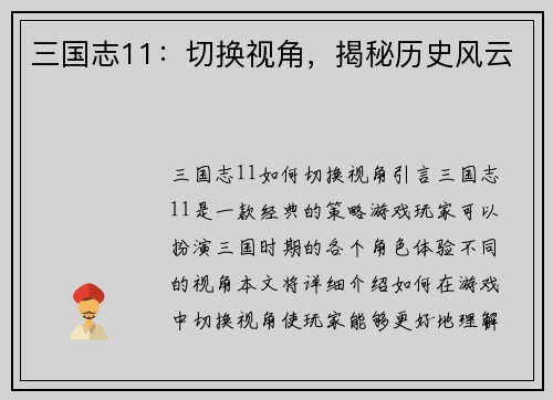 三国志11：切换视角，揭秘历史风云