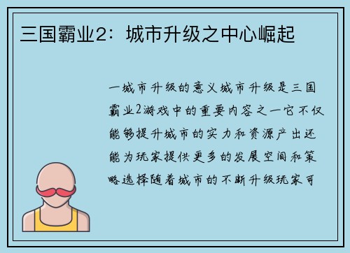 三国霸业2：城市升级之中心崛起
