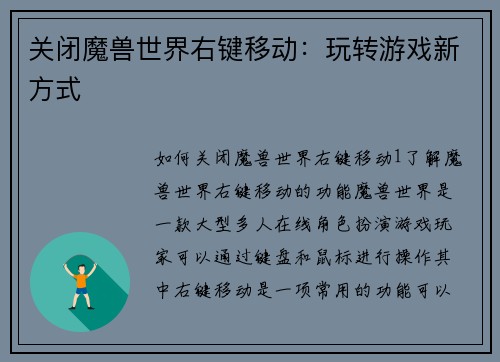 关闭魔兽世界右键移动：玩转游戏新方式